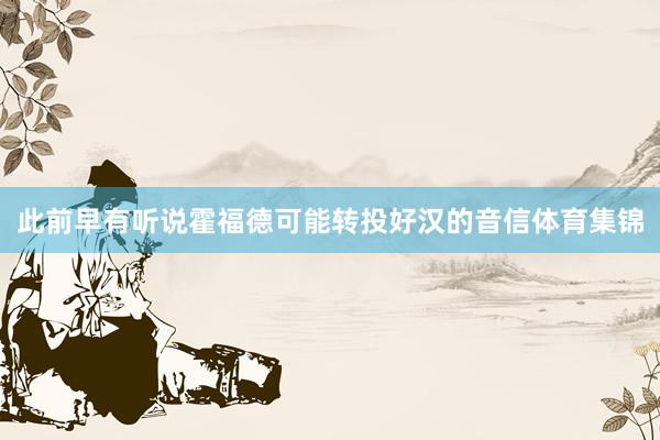 此前早有听说霍福德可能转投好汉的音信体育集锦