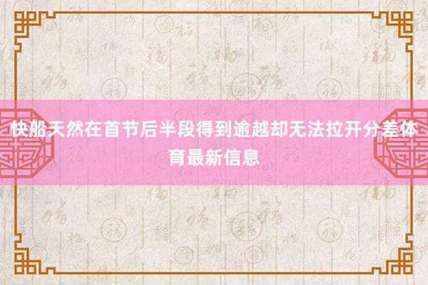 快船天然在首节后半段得到逾越却无法拉开分差体育最新信息