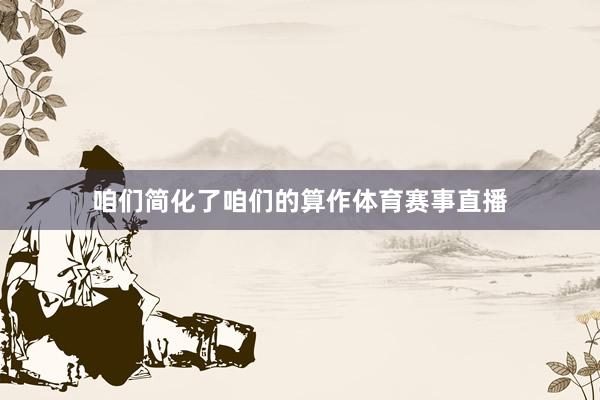 咱们简化了咱们的算作体育赛事直播