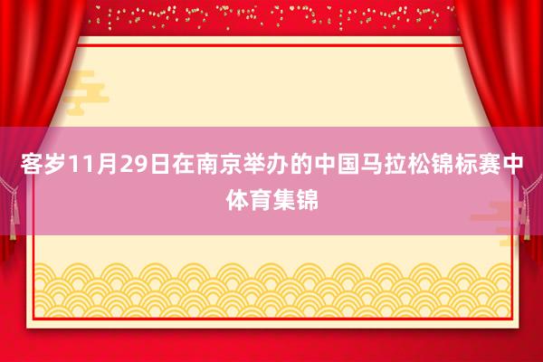 客岁11月29日在南京举办的中国马拉松锦标赛中体育集锦