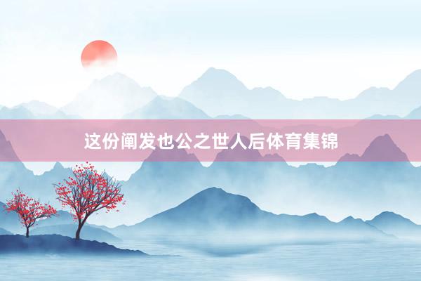 这份阐发也公之世人后体育集锦