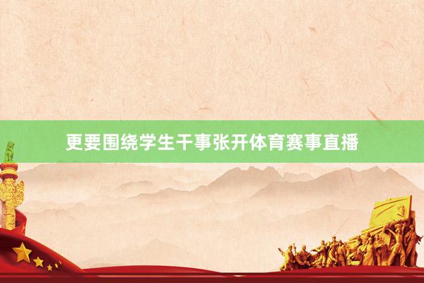 更要围绕学生干事张开体育赛事直播