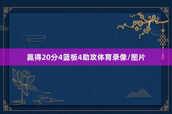 赢得20分4篮板4助攻体育录像/图片