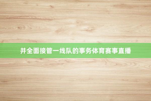 并全面接管一线队的事务体育赛事直播