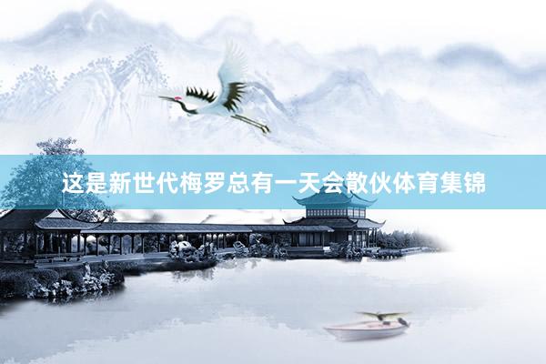 这是新世代梅罗总有一天会散伙体育集锦