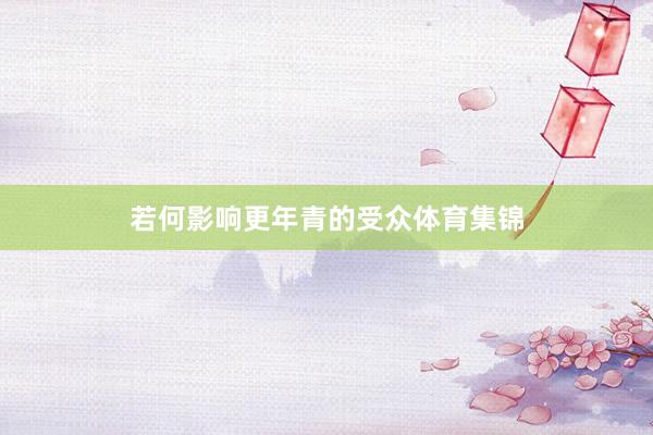 若何影响更年青的受众体育集锦