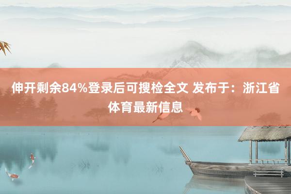伸开剩余84%登录后可搜检全文 发布于：浙江省体育最新信息