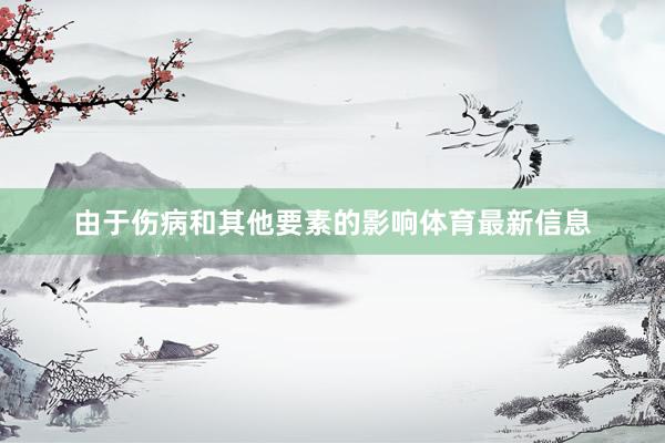 由于伤病和其他要素的影响体育最新信息