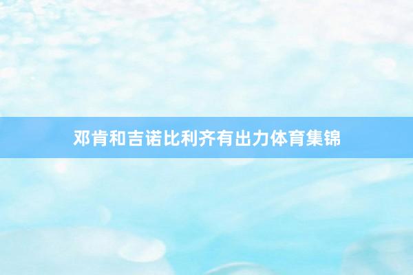 邓肯和吉诺比利齐有出力体育集锦
