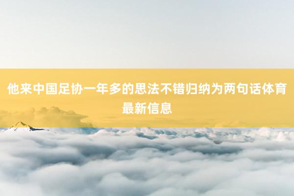 他来中国足协一年多的思法不错归纳为两句话体育最新信息