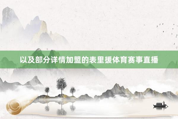 以及部分详情加盟的表里援体育赛事直播