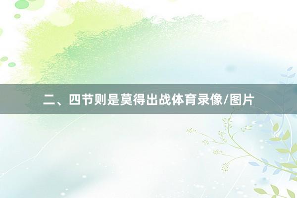 二、四节则是莫得出战体育录像/图片