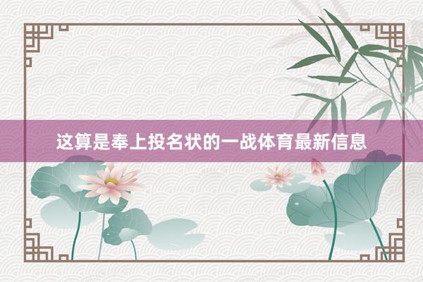 这算是奉上投名状的一战体育最新信息