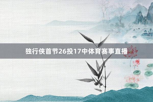 独行侠首节26投17中体育赛事直播