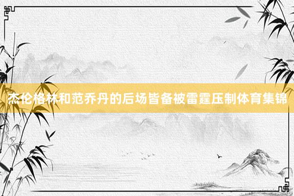 杰伦格林和范乔丹的后场皆备被雷霆压制体育集锦