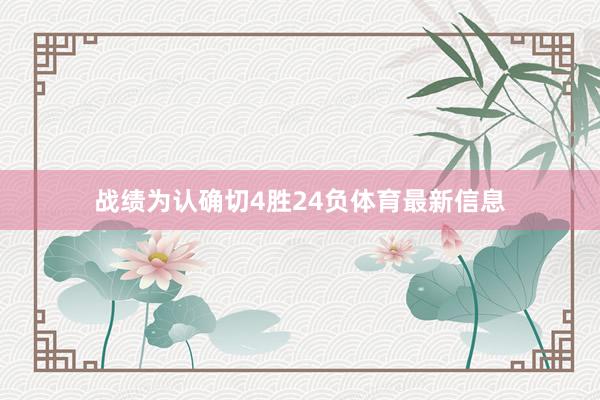 战绩为认确切4胜24负体育最新信息
