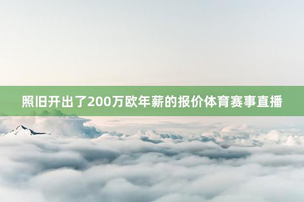 照旧开出了200万欧年薪的报价体育赛事直播