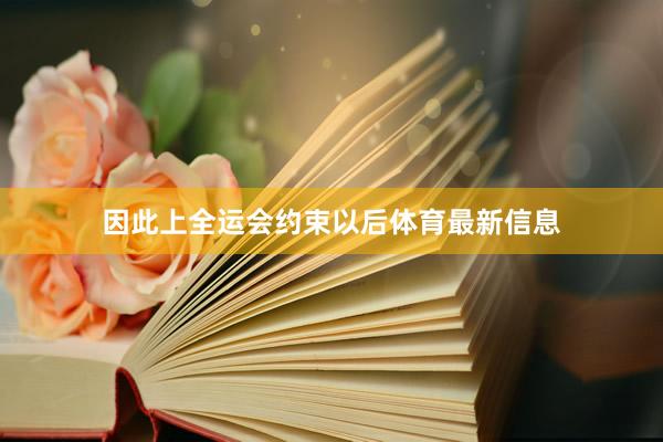 因此上全运会约束以后体育最新信息