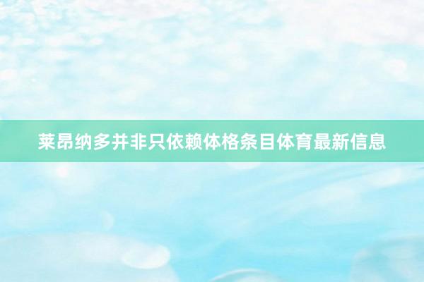 莱昂纳多并非只依赖体格条目体育最新信息
