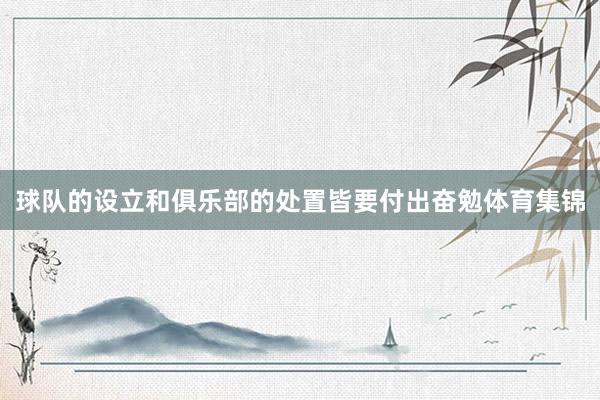 球队的设立和俱乐部的处置皆要付出奋勉体育集锦