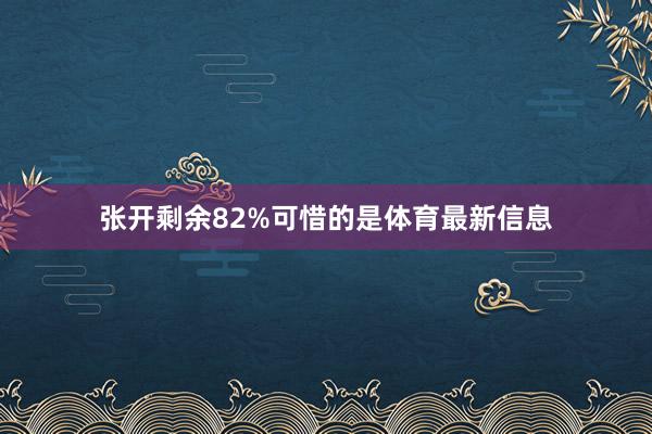 张开剩余82%可惜的是体育最新信息