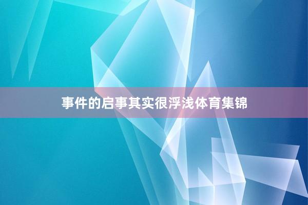 事件的启事其实很浮浅体育集锦