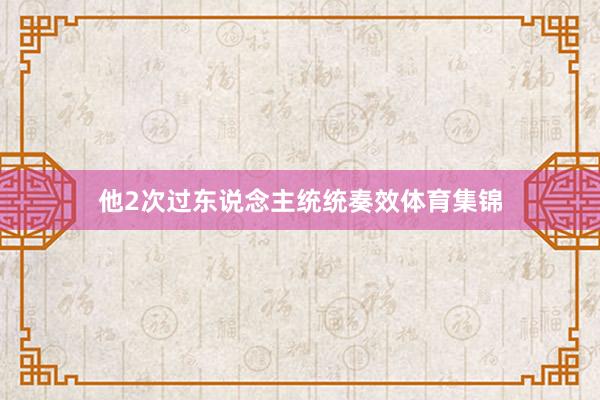 他2次过东说念主统统奏效体育集锦