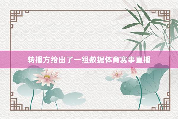 转播方给出了一组数据体育赛事直播