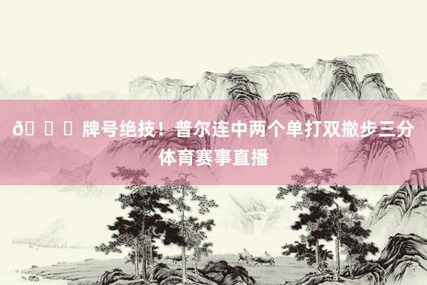 😏牌号绝技！普尔连中两个单打双撤步三分体育赛事直播