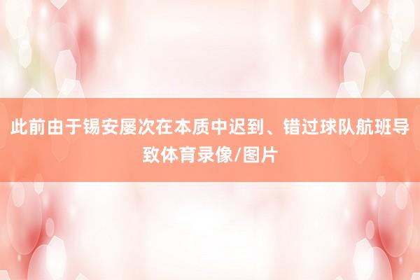 此前由于锡安屡次在本质中迟到、错过球队航班导致体育录像/图片