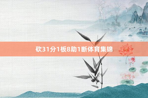 砍31分1板8助1断体育集锦