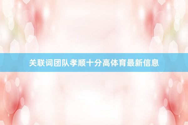 关联词团队孝顺十分高体育最新信息