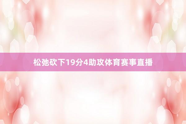 松弛砍下19分4助攻体育赛事直播