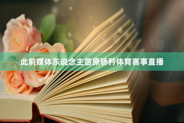 此前媒体东说念主苗原骄矜体育赛事直播