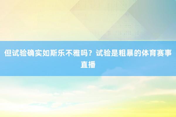 但试验确实如斯乐不雅吗？试验是粗暴的体育赛事直播
