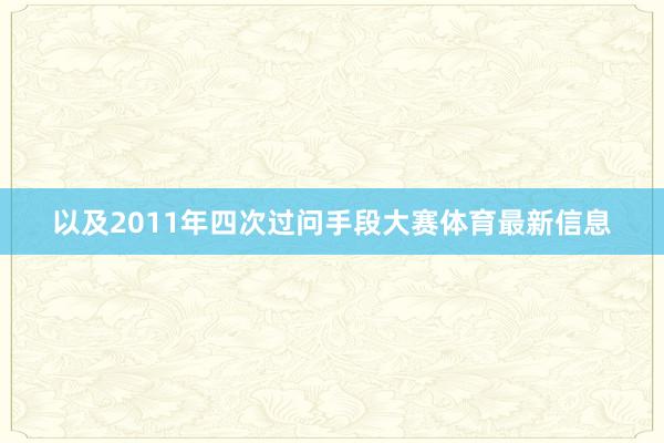 以及2011年四次过问手段大赛体育最新信息