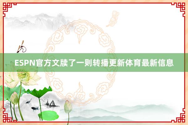 ESPN官方文牍了一则转播更新体育最新信息