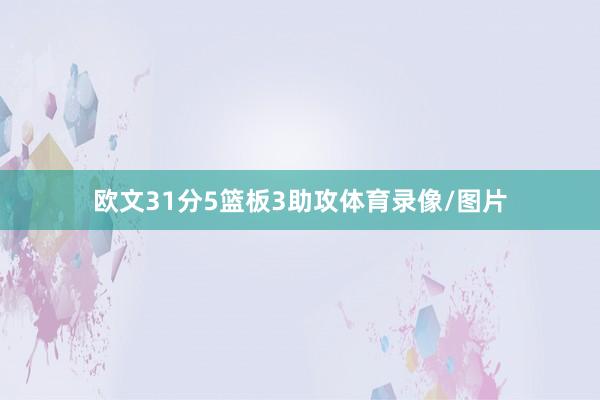 欧文31分5篮板3助攻体育录像/图片