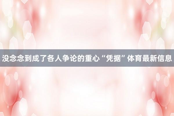 没念念到成了各人争论的重心“凭据”体育最新信息