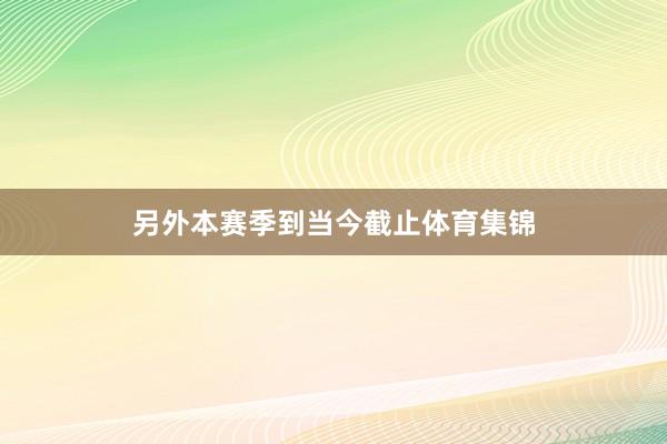 另外本赛季到当今截止体育集锦