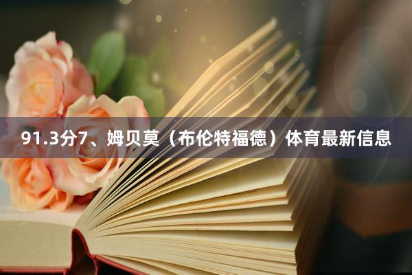 91.3分7、姆贝莫(布伦特福德)体育最新信息