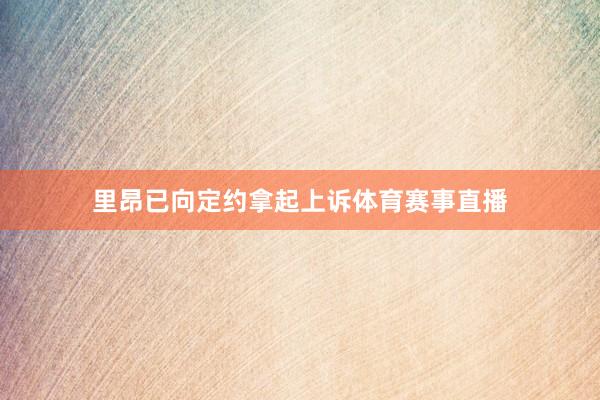 里昂已向定约拿起上诉体育赛事直播