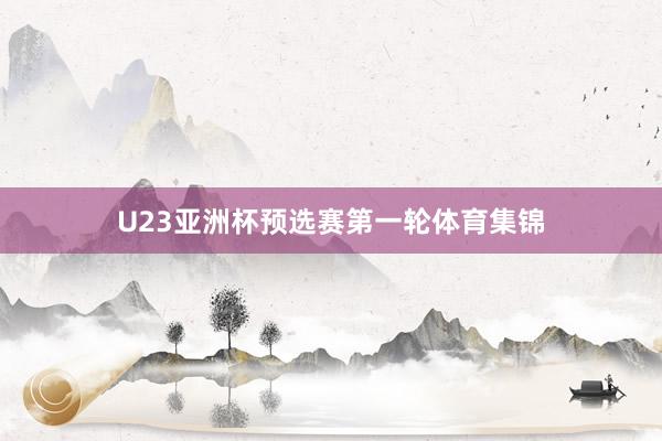U23亚洲杯预选赛第一轮体育集锦