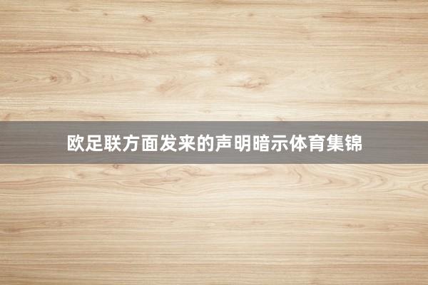 欧足联方面发来的声明暗示体育集锦