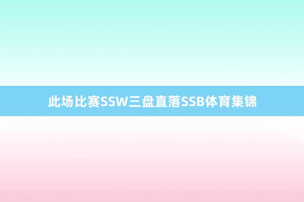 此场比赛SSW三盘直落SSB体育集锦