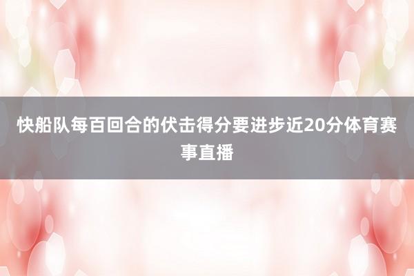 快船队每百回合的伏击得分要进步近20分体育赛事直播