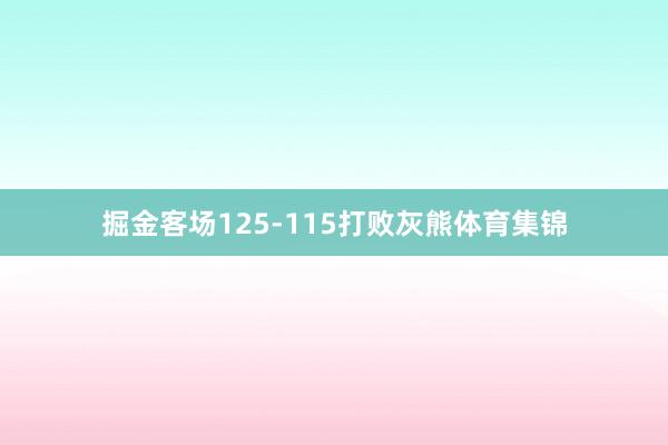 掘金客场125-115打败灰熊体育集锦