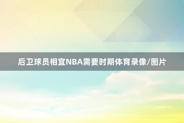 后卫球员相宜NBA需要时期体育录像/图片