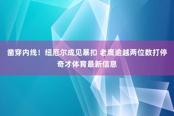 凿穿内线!纽厄尔成见暴扣 老鹰逾越两位数打停奇才体育最新信息