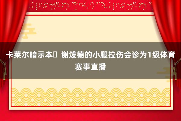 卡莱尔暗示本・谢泼德的小腿拉伤会诊为1级体育赛事直播